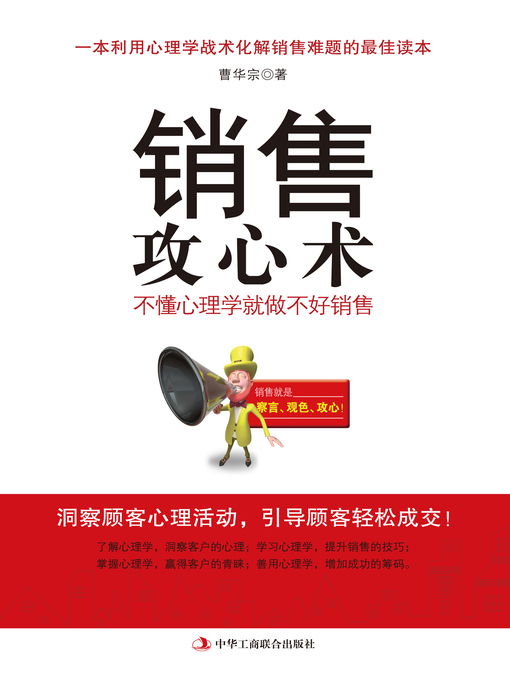 Title details for 销售攻心术 by 曹华宗 - Available